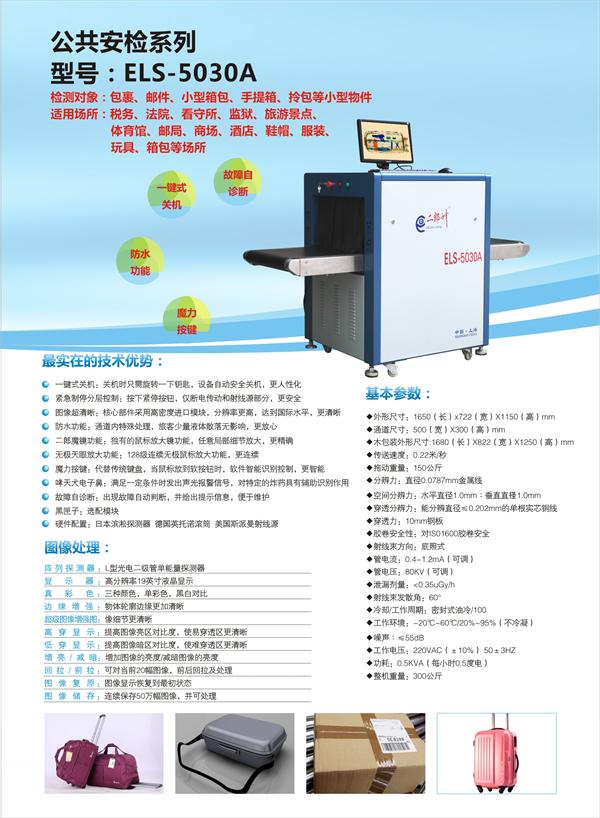 els-5030a安检机